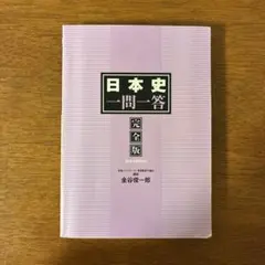 日本史一問一答 完全版 3rd edition 表紙なし