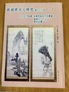 新潟県文人研究　第二十八号