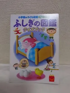 小学館の子ども図鑑ふしぎの図鑑クイズブック