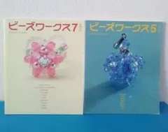 ビーズワークス7 & 5 セット