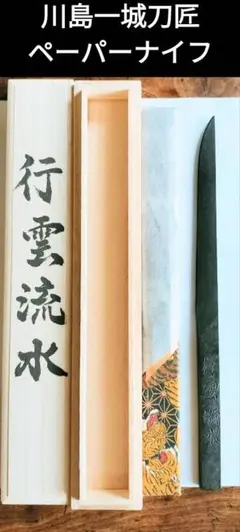 備前長船刀匠川島一城　守り刀　ペーパーナイフ　桐箱入り 川島一城刀匠作 鋼製ペーパーナイフ 桐箱入り 2025年最新】守り刀