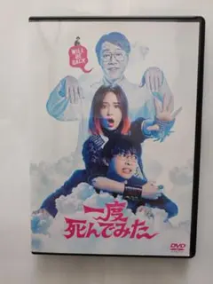 DVD（セル用）「一度死んでみた」 浜崎慎治 広瀬すず 吉沢亮/中古品/送料無料