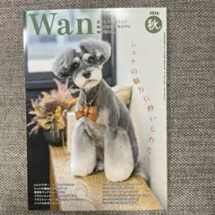 Wan 2026年 秋号 シュナウザーの魅力に酔いしれたい
