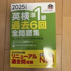 英検準1級 過去6回全問題集 2025年版　値下げ交渉⭕️