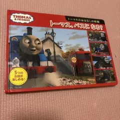 きかんしゃトーマス トーマス、バスになる？ 絵本