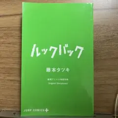 ルックバック 特典