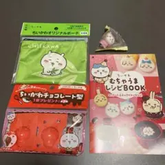 【未使用・匿名無料】ちいかわ　まとめ　レシピ　チョコレート型　ポーチ　フィギュア