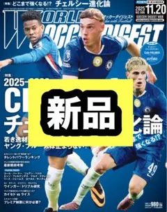 最新号 ワールドサッカーダイジェスト 2025年 11/20号 チェルシー進化論
