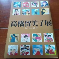 高橋留美子展 It's a Rumic World図録 - メルカリ