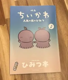 映画ちいかわ 入場者特典 第5弾 ひみつ本