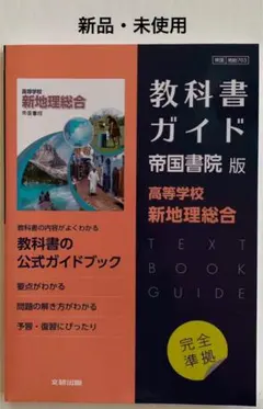 ＊新品・未使用＊『新地理総合』高等学校　教科書ガイド 帝国書院版