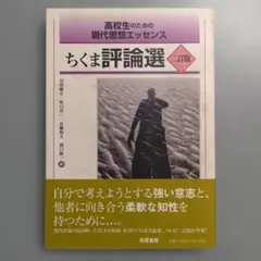 高校生のための現代思想エッセンス ちくま評論選 二訂版