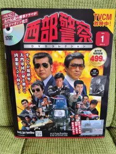 【未使用品】西部警察 Part1 全10話収録 DVDコレクション1-5号 未使用品】西部警察 Part1 全10話収録 DVDコレクション1-5号