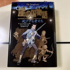 崖の国物語 10 (滅びざる者たち) 崖の国物語 10 (滅びざる者たち) - メルカリ