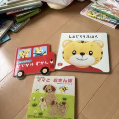 絵本セット 3冊 はじめての おでかけずかん しまじろう