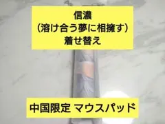 【中国限定】アズールレーン 東煌意境【信濃（溶け合う夢に相擁す）】マウスパッド 中国限定】アズールレーン 東煌意境【信濃（溶け合う夢に相擁す