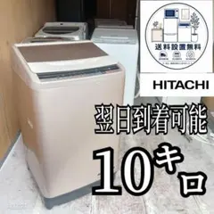D6w32 送料設置無料 日立　洗濯機　大容量10㌔ D6w32 送料設置無料 日立 洗濯機 大容量10㌔ - メルカリ