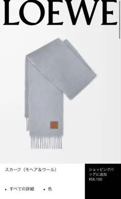 ロエベ　マフラー　モヘア　ウール　ライトグレー