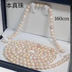 【圧巻160cm】本真珠 ロングネックレス マルチカラー アレンジ自在 約7mm
