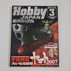 Hobby Japan 2007年03月 宇宙戦艦ヤマト ガンダム