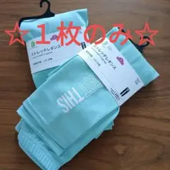 ストレッチレギンス　160