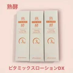 2026年最新】熟酵 ビタミックスローションdxの人気アイテム - メルカリ
