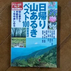 日帰り山あるきベスト100関東周辺