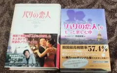 「パリの恋人」をもっと楽しむ本 :「パリの恋人上巻」2冊セット
