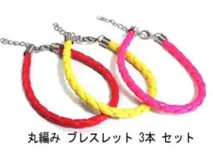 まとめ売り●牛革丸編み 3本 セット◎kba-603●HAアクセサリー