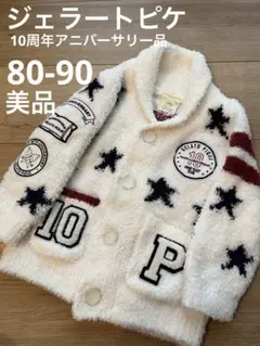 GELATO PIQUE ふわふわジャケット 80-90 男の子　女の子