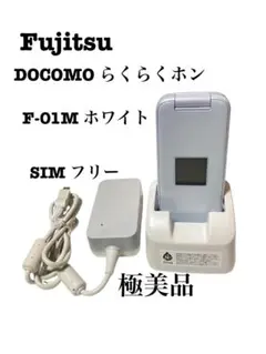 美品】ドコモ F-02J らくらくホン ミントグリーン 卓上ホルダー付