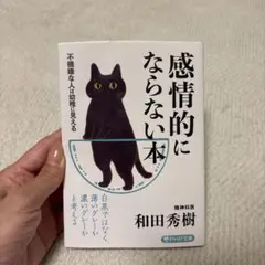 感情的にならない本 不機嫌な人は幼稚に見える