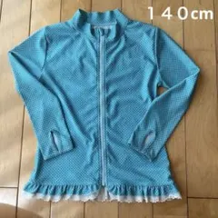 ラッシュガード　１４０　女の子