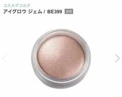 コスメデコルテ アイグロウ ジェム BE399