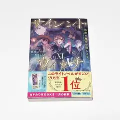 サイレントウィッチ　全巻初版　全15巻 アニメ『サイレント・ウィッチ 沈黙の魔女の隠しごと』公式サイト