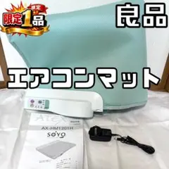 早い者勝ち✨】ATEX エアコンマットそよ SOYO AX-HM1201H - メルカリ