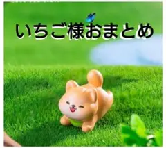 いちご様おまとめ