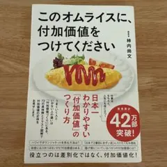 このオムライスに、付加価値をつけてください