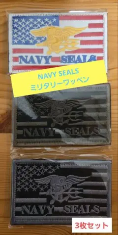 ベルクロミリタリーワッペン【NAVY SEALS 】3枚セット