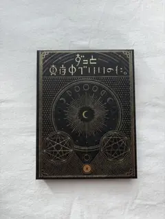 【初回限定盤】正しい偽りからの起床　ずっと真夜中でいいのに。