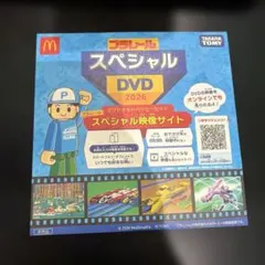 プラレール スペシャルDVD 2026 マクドナルド ハッピーセット