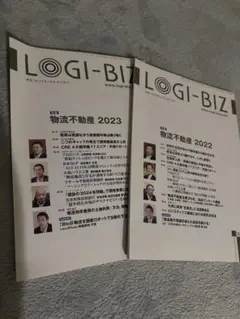 LOGI-BIZ 物流不動産 2022・2023