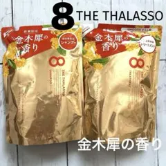 エイトザタラソ 金木犀の香り　シャンプー＆トリートメント　詰め替え用