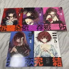 きみに恋する殺人鬼 初版　全巻セット　５巻セット