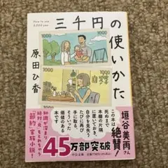 三千円の使いかた