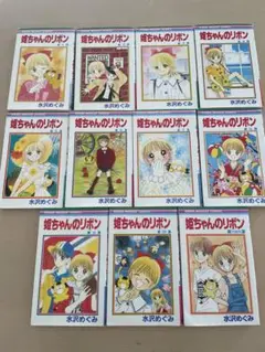 『姫ちゃんのリボン』　全巻セット　水沢めぐみ