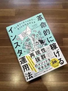 3ヶ月で1万フォロワー・月10万円を叶える 革命的に稼げるインスタ運用法