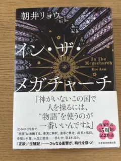 イン・ザ・メガチャーチ
