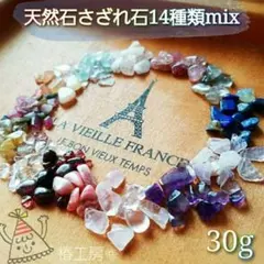 天然石さざれ石14種類mix 30g 【椿工房オリジナル】