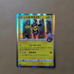 シブヤのピカチュウ：ポケモンセンターシブヤ オープン記念 PROMO S-P